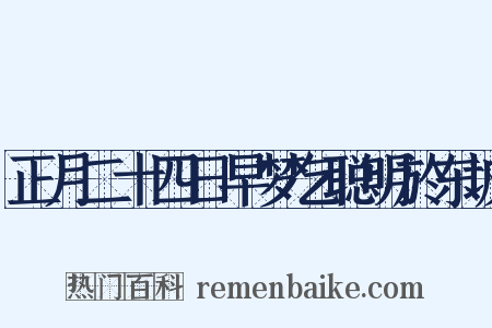 正月二十四日早梦乞聪明於东坡是什么意思的图片